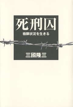 死刑囚