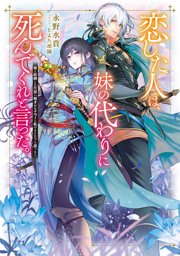 恋した人は、妹の代わりに死んでくれと言った。 1～7巻セット