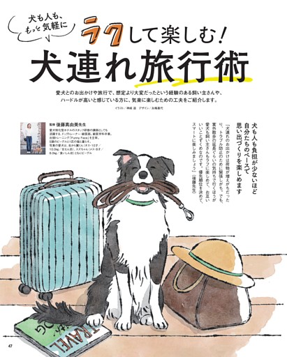 【特典】犬も人も、もっと気軽に　ラクして楽しむ！ 犬連れ旅行術