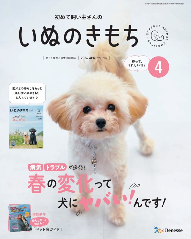 いぬのきもち 2026年4月号