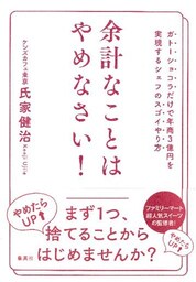 余計なことはやめなさい！　ガトーショコラだけで年商３億円を実現するシェフのスゴイやり方