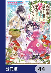 勇者様の幼馴染という職業の負けヒロインに転生したので、調合師にジョブチェンジします。【分冊版】　44