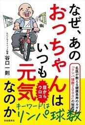 なぜ、あのおっちゃんはいつも元気なのか