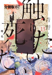 青野くんに触りたいから死にたい　分冊版（６７）