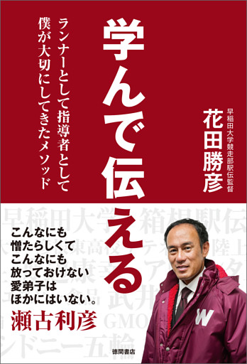 学んで伝える ランナーとして指導者として僕が大切にしてきたメソッド