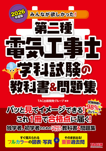 2026年度版 みんなが欲しかった！ 第二種電気工事士 学科試験の教科書＆問題集