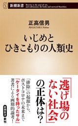 いじめとひきこもりの人類史（新潮新書）