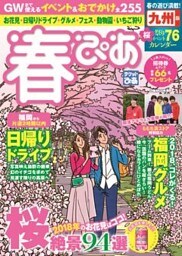 春ぴあ 九州版 2018