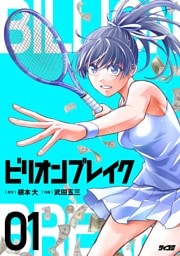 ビリオン ブレイク（１）