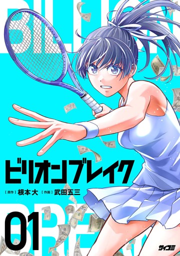 ビリオン ブレイク