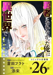 勇者になれなかった俺は異世界で【コミックス分冊版】第26話 鎧とソラ