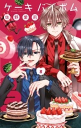 Cake×Bomb（８）