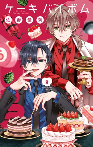 Cake×Bomb（８）