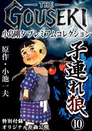THE　GOUSEKI　小島剛夕　プレミアムコレクション　子連れ狼10＜特別付録　オリジナル原画公開＞