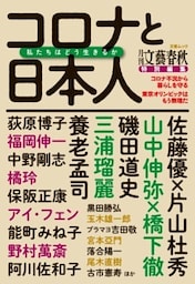 月刊文藝春秋特別編集　コロナと日本人　私たちはどう生きるか（文春ムック）