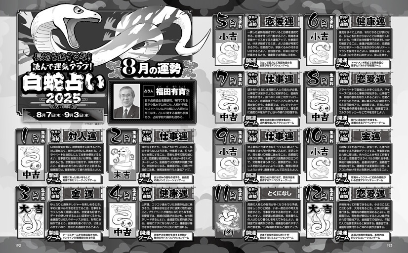 白蛇占い2025