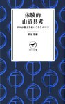 ヤマケイ新書　体験的山道具考