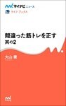 間違った筋トレを正す　其の2