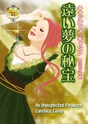 遠い夢の秘宝　モアランド公爵家の秘密