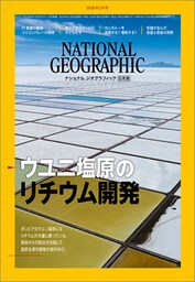 ナショナル ジオグラフィック日本版 2019年2月号 [雑誌]