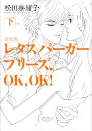 レタスバーガープリーズ．ＯＫ，ＯＫ！　完全版　下