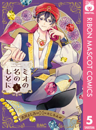 ミオの名のもとに 電子書籍 コミック 小説 実用書 なら ドコモのdブック