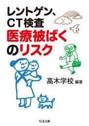 レントゲン、ＣＴ検査　医療被ばくのリスク