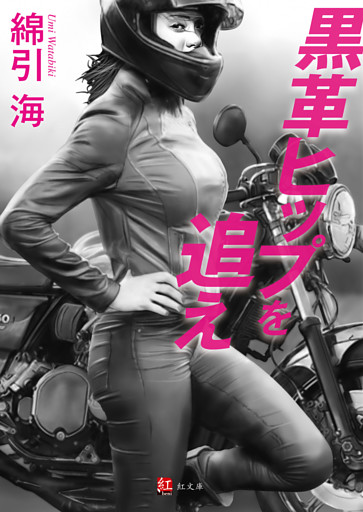 黒革ヒップを追え 完本版