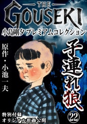 THE　GOUSEKI　小島剛夕　プレミアムコレクション　子連れ狼22＜特別付録　オリジナル原画公開＞