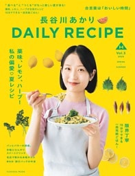 長谷川あかりDAILY RECIPE 2025 春夏　Vol.3