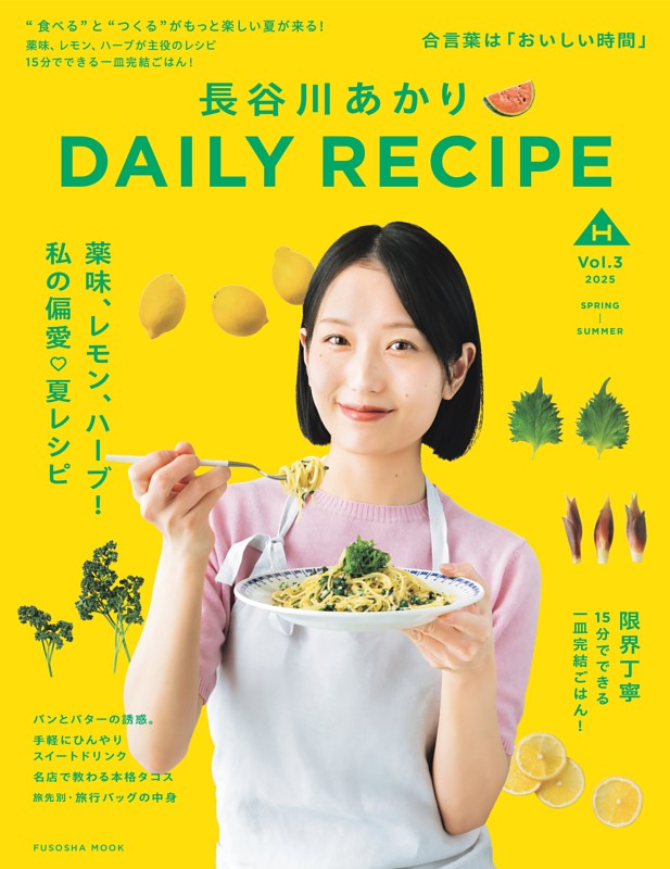 長谷川あかりDAILY RECIPE 2025 春夏 Vol.3 | dマガジンなら人気雑誌が