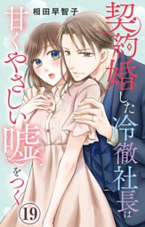 契約婚した冷徹社長は甘くやさしい嘘をつく 19