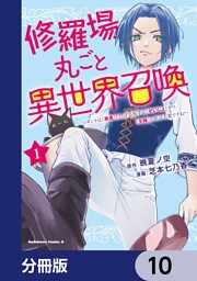 修羅場丸ごと異世界召喚【分冊版】　10