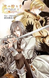 光の狩り手2 ナイトランナーII