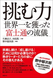 挑む力 世界一を獲った富士通の流儀