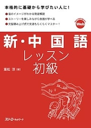 新・中国語レッスン 初級