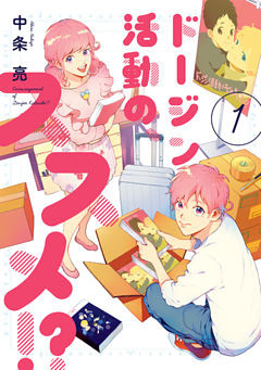 ドージン活動の、ススメ！？(1)【電子限定特典付き】