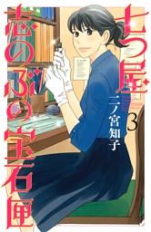 七つ屋志のぶの宝石匣（25） （二ノ宮知子 | 講談社） 無料試し読み