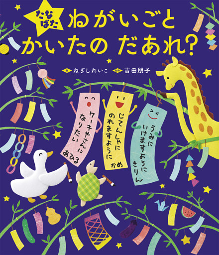 たなばた ねがいごと かいたの だあれ？