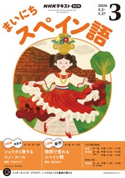 ＮＨＫラジオ まいにちスペイン語2026年3月号