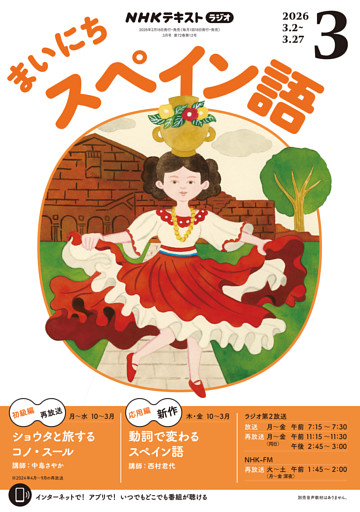 ＮＨＫラジオ まいにちスペイン語