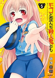 モコと歪んだ殺人鬼ども　5