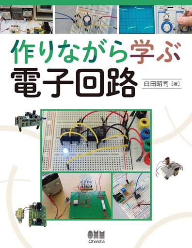 作りながら学ぶ電子回路