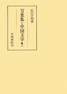 万葉集と中国文学 第二