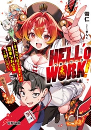 HELL’o WORK！　～賽の河原で積石を崩すだけの簡単なお仕事って聞いたのに～