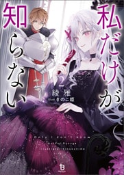 私だけが知らない（ブレイブ文庫）２
