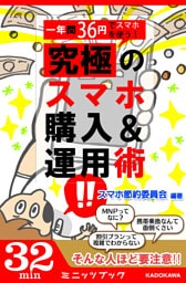 一年間36円でスマホを使う！  究極のスマホ購入&運用術