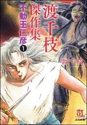 渡千枝傑作集 不動王仁彦（分冊版）　【第1話】