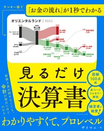 サンキー図で「お金の流れ」が１秒でわかる 見るだけ決算書