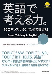 英語で考える力。40のサンプル・シンキングで鍛える！
